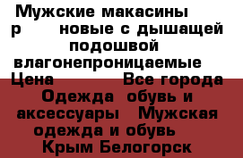 Мужские макасины Geox р.  41 новые с дышащей подошвой (влагонепроницаемые) › Цена ­ 4 250 - Все города Одежда, обувь и аксессуары » Мужская одежда и обувь   . Крым,Белогорск